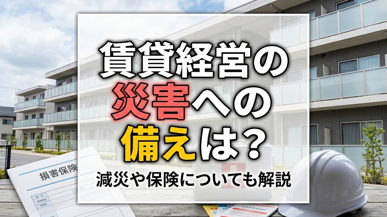 賃貸経営の災害への備えは?減災や保険についても解説の画像