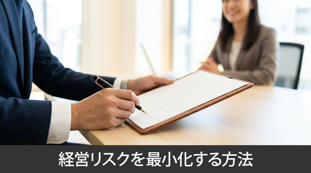 保険に加入して経営リスクを最小化する方法
