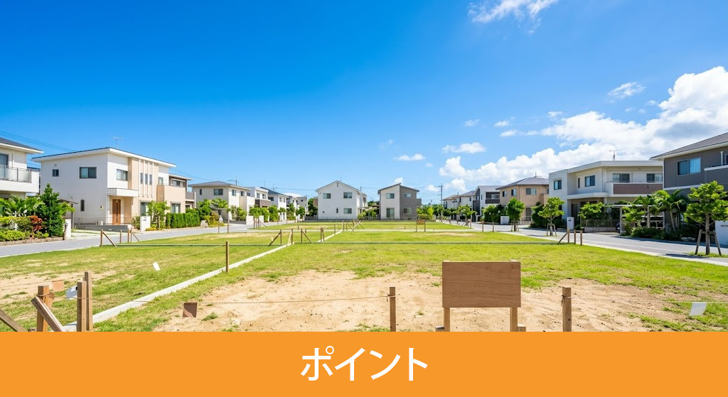 贈与土地を有利に売却するためのポイント