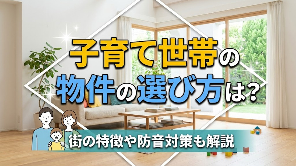 子育て世帯の物件の選び方は？街の特徴や防音対策も解説の画像