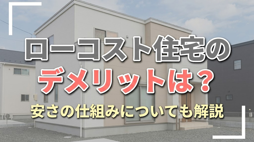 ローコスト住宅のデメリットは？安さの仕組みについても解説の画像
