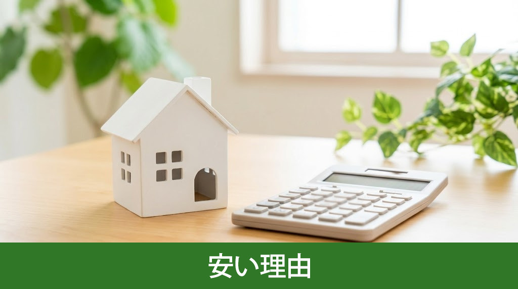ローコスト住宅が安い理由