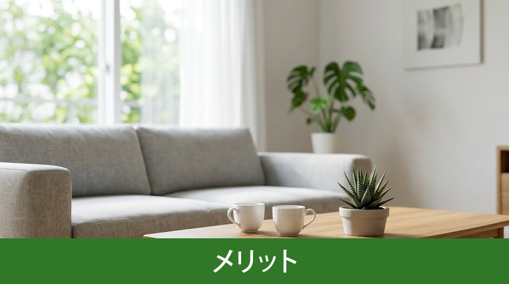 ローコスト住宅ならではのメリット