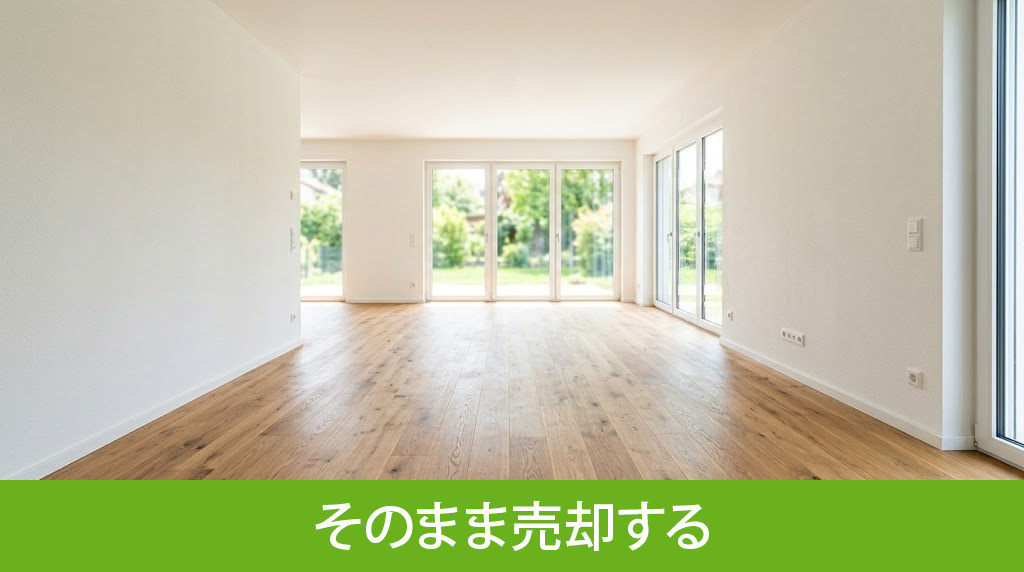 空き家をそのまま売却するメリット・デメリット