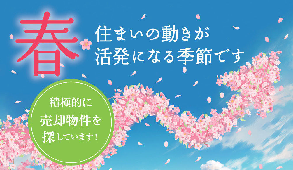 春は住まいの動きが活発になる季節です！の画像