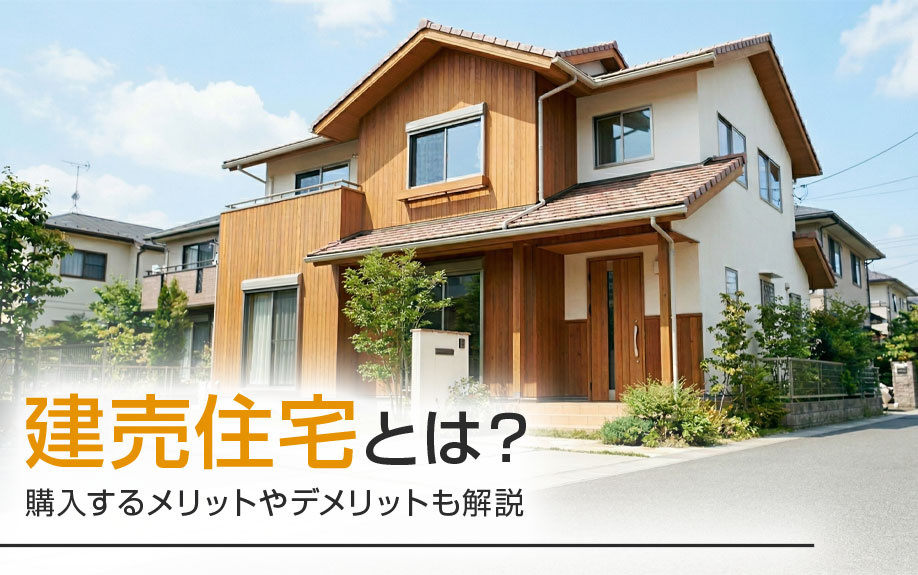 建売住宅とは？購入するメリットやデメリットも解説の画像