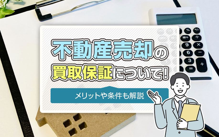 不動産売却の買取保証について！メリットや条件も解説の画像