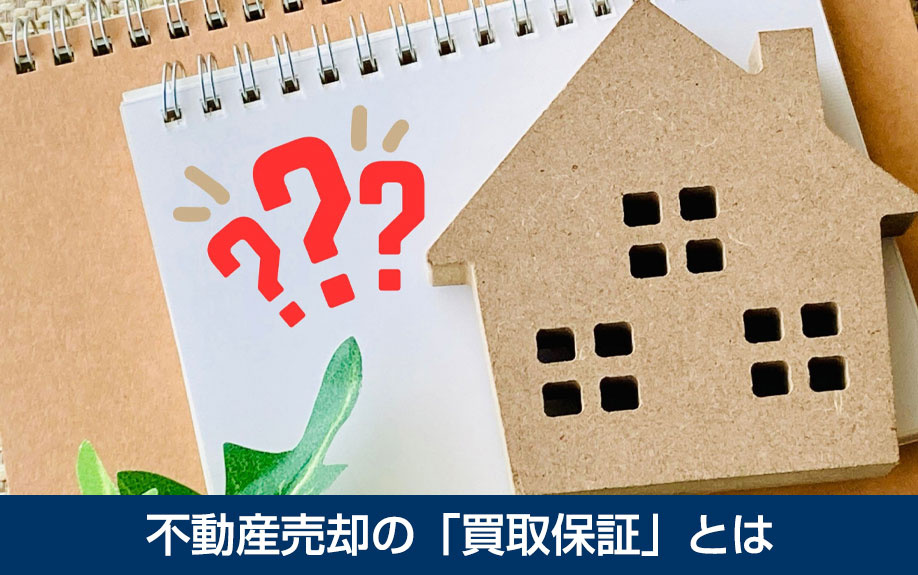 不動産売却の「買取保証」とは