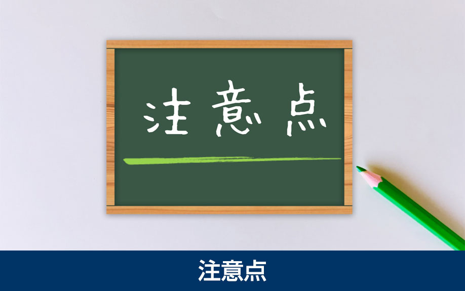 買取保証の利用条件と注意点
