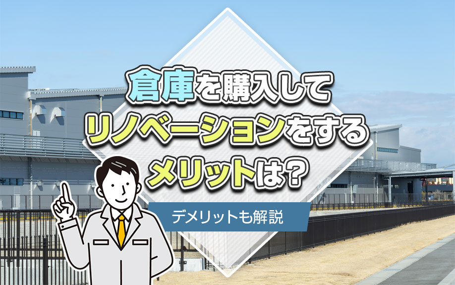 倉庫を購入してリノベーションするメリットは？デメリットも解説の画像
