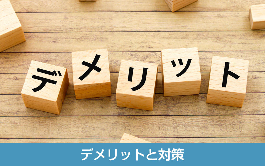 倉庫リノベーションのデメリットと対策