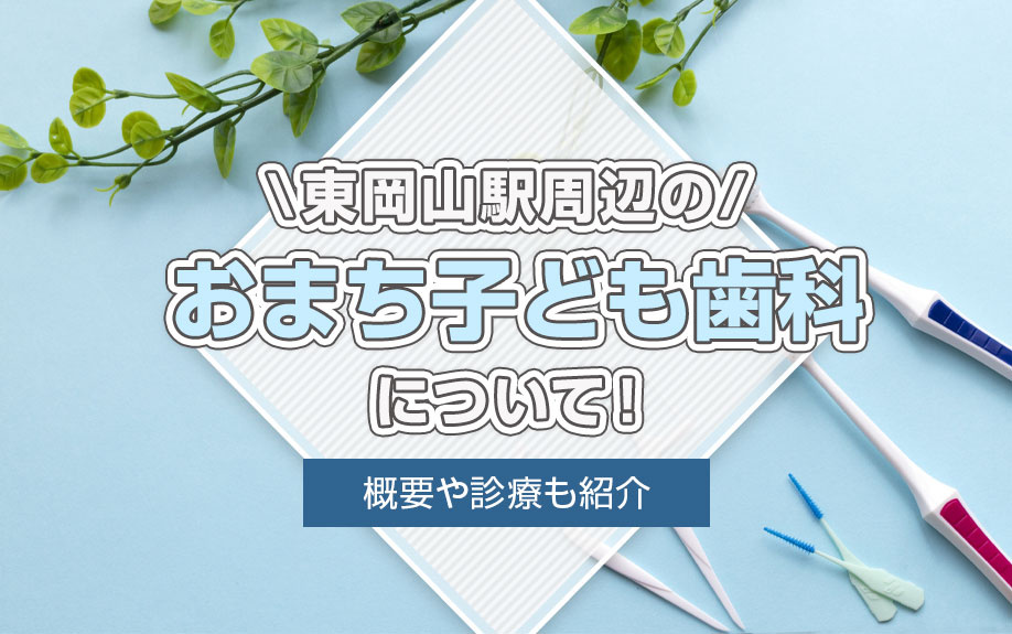 岡山市中区の「おまち子ども歯科」について！概要や診療も紹介の画像
