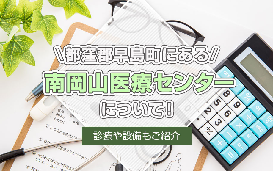 都窪郡早島町にある「南岡山医療センター」について！診療や設備もご紹介！の画像