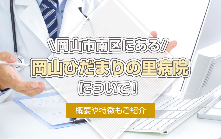 岡山市南区にある「岡山ひだまりの里病院」について！概要や特徴もご紹介の画像