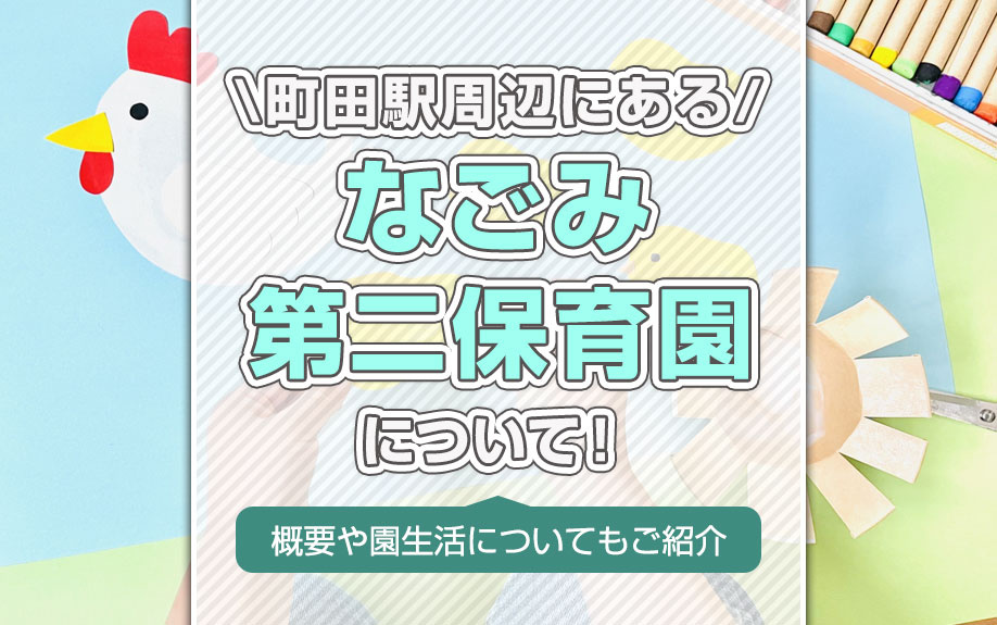 町田駅周辺にある「なごみ第二保育園」について！概要や園生活についてもご紹介