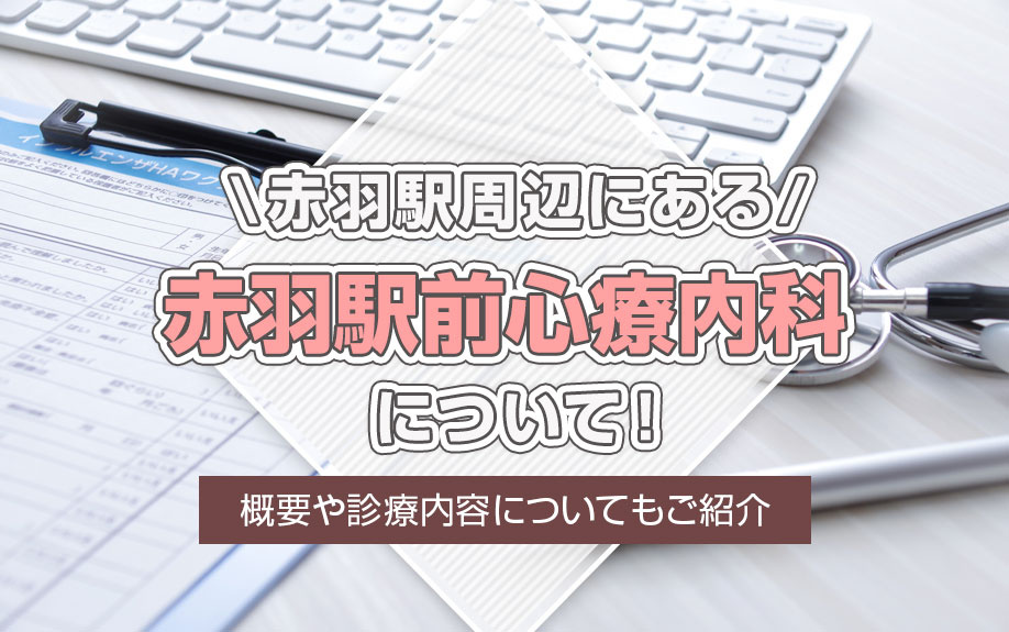 赤羽駅周辺にある「赤羽駅前心療内科」について！概要や診療内容についてもご紹介