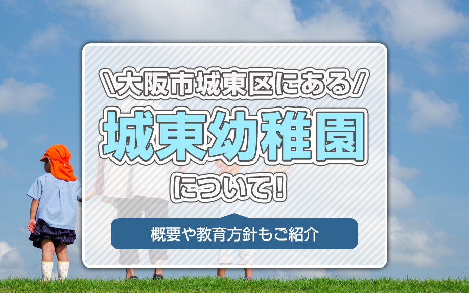 大阪市城東区にある「城東幼稚園」について！概要や教育方針もご紹介の画像