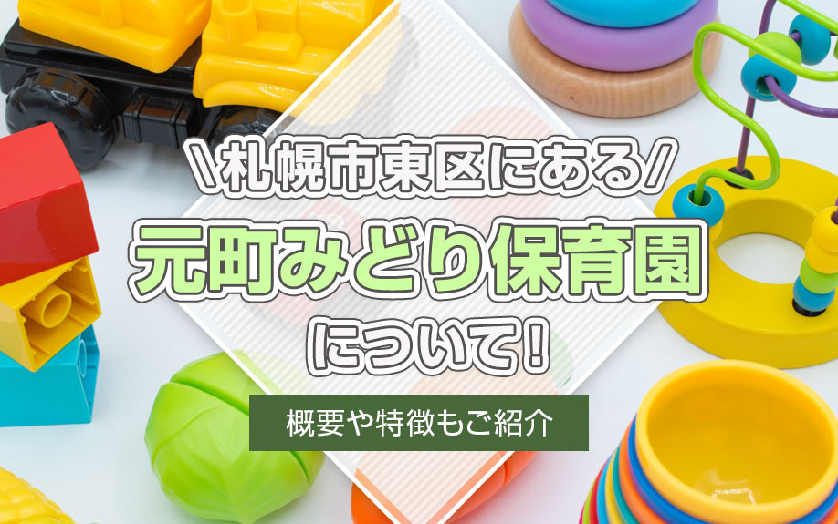 札幌市東区にある「元町みどり保育園」について！概要や特徴もご紹介の画像