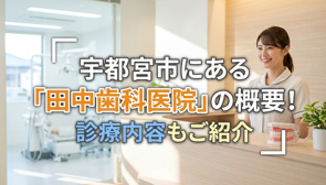 宇都宮市にある「田中歯科医院」の概要！診療内容もご紹介の画像