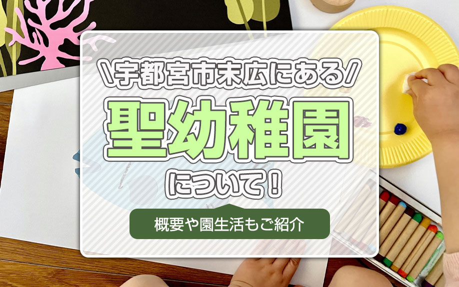 宇都宮市末広にある「聖幼稚園」について！概要や園生活もご紹介