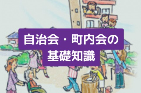 不動産購入後に後悔しないために 町内会（自治会）について徹底考察【ジェイルス不動産】の画像