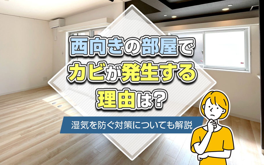 西向きの部屋でカビが発生する理由は？湿気を防ぐ対策についても解説の画像