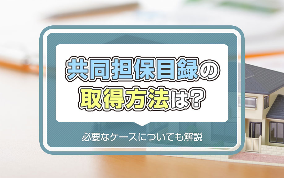 共同担保目録の取得方法は？必要なケースについても解説の画像
