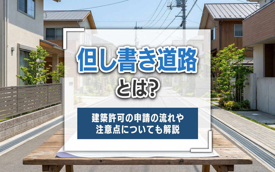 但し書き道路とは？建築許可の申請の流れや注意点についても解説の画像