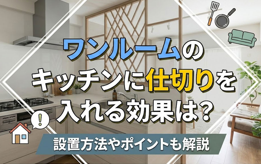 ワンルームのキッチンに仕切りを入れる効果は？設置方法やポイントも解説の画像