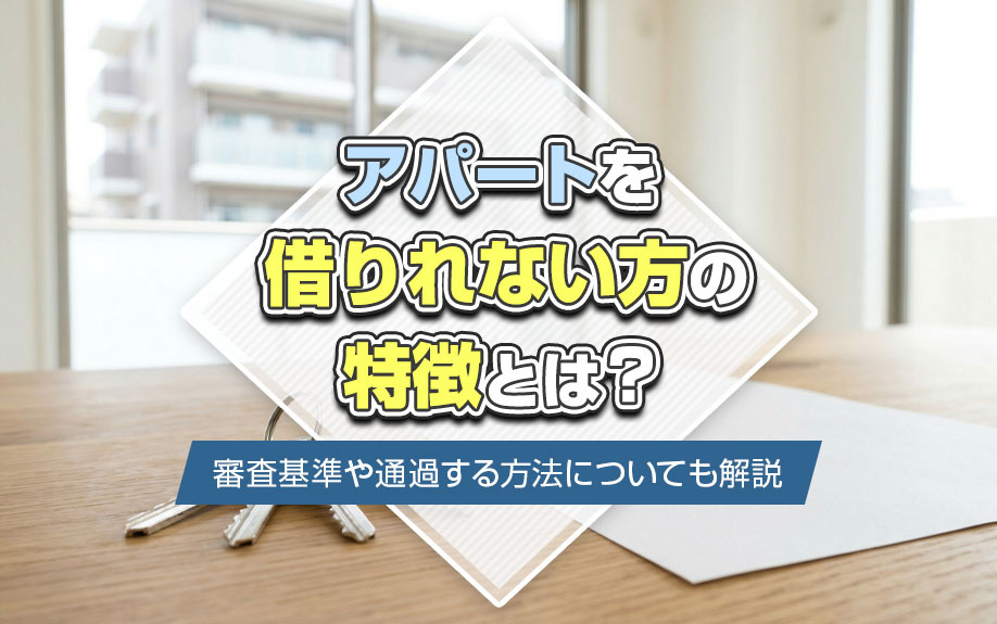 アパートを借りれない方の特徴とは？審査基準や通過する方法についても解説の画像