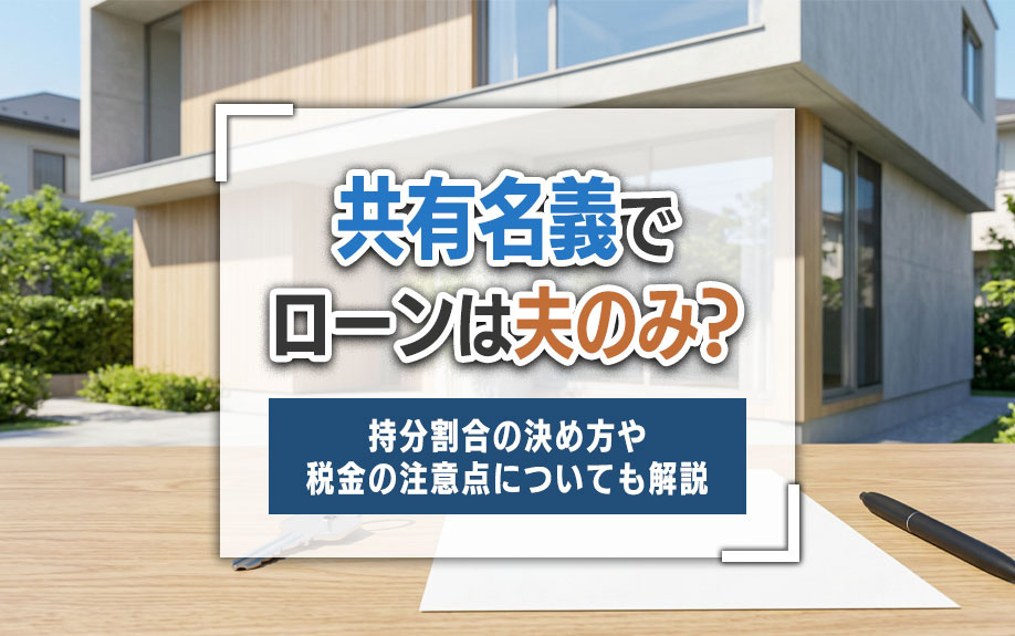 共有名義でローンは夫のみ？持分割合の決め方や税金の注意点についても解説の画像
