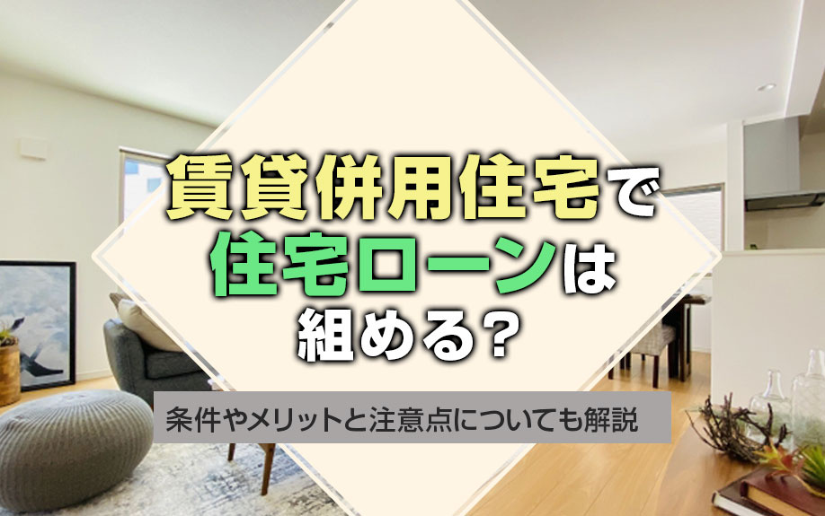 賃貸併用住宅で住宅ローンは組める？条件やメリットと注意点についても解説の画像