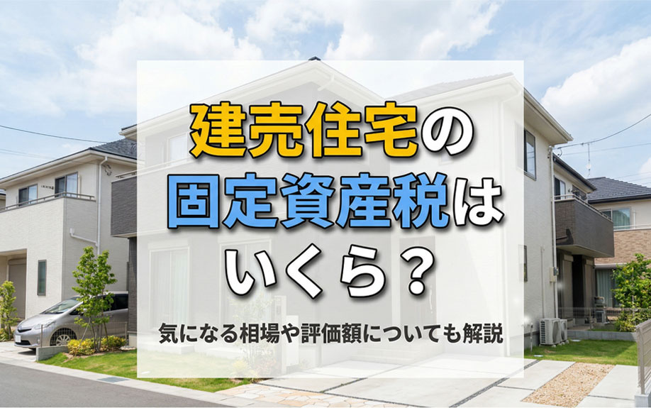 建売住宅の固定資産税はいくら？気になる相場や評価額についても解説の画像
