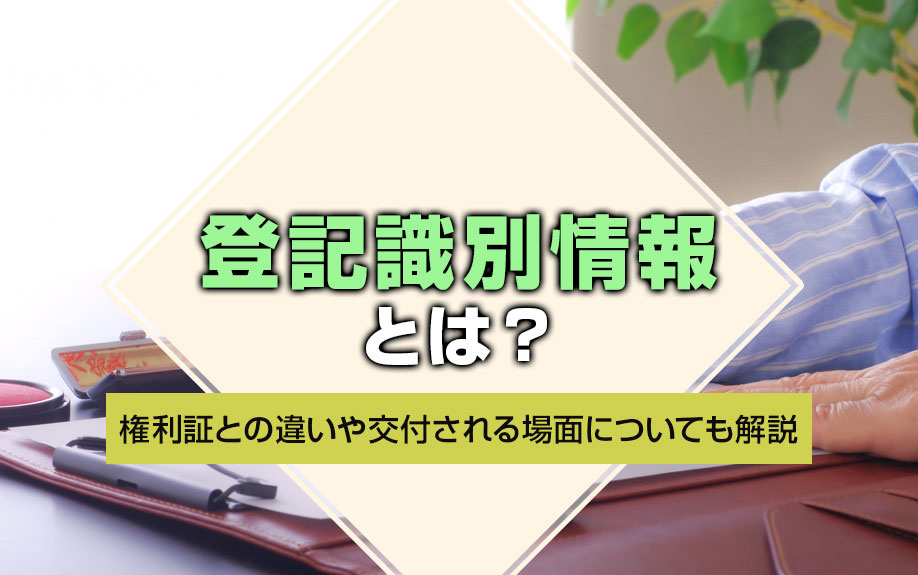 登記識別情報とは？権利証との違いや交付される場面についても解説の画像