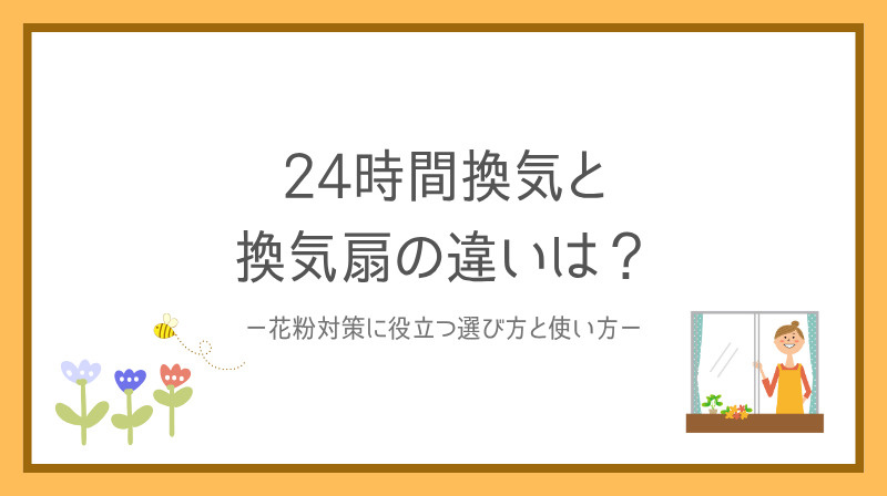 24時間換気と換気扇の違いは？花粉対策に役立つ選び方と使い方の画像