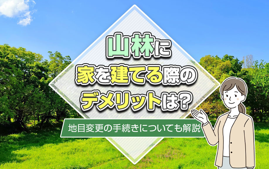 山林に家を建てる際のデメリットは？地目変更の手続きについても解説の画像