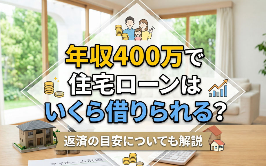 年収400万で住宅ローンはいくら借りられる？返済の目安についても解説