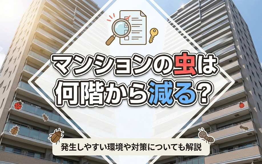 マンションの虫は何階から減る？発生しやすい環境や対策についても解説