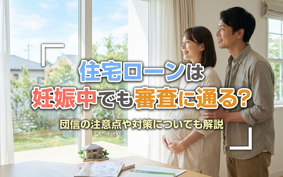 住宅ローンは妊娠中でも審査に通る？団信の注意点や対策についても解説