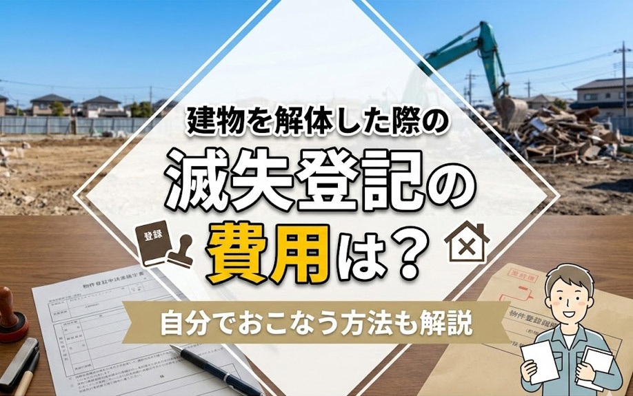 建物を解体した際の滅失登記の費用は？自分でおこなう方法も解説の画像