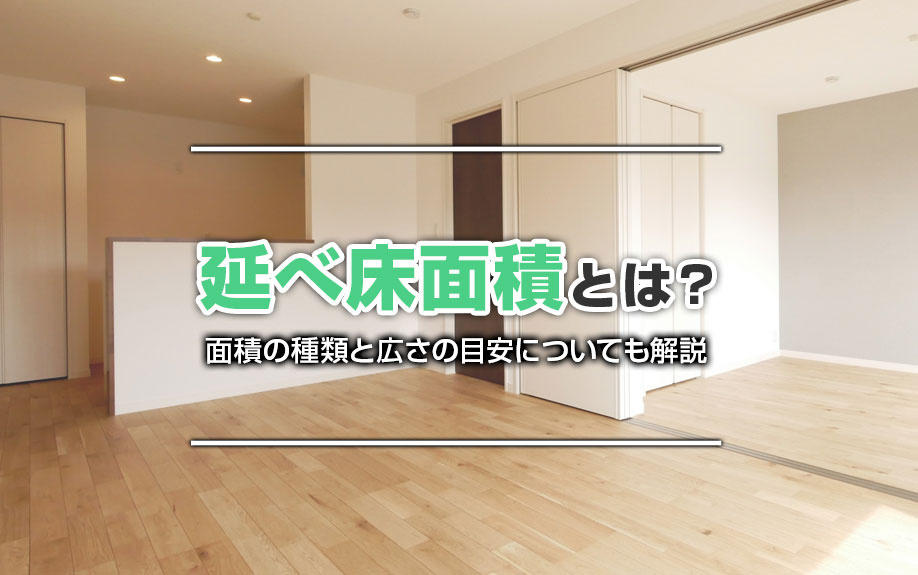 延べ床面積とは？面積の種類と広さの目安についても解説の画像