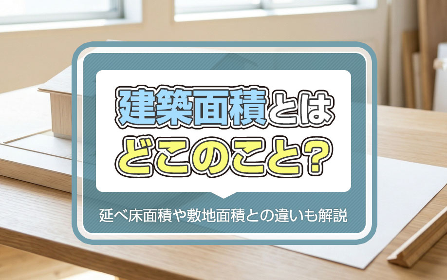 建築面積とはどこのこと？延べ床面積や敷地面積との違いも解説の画像