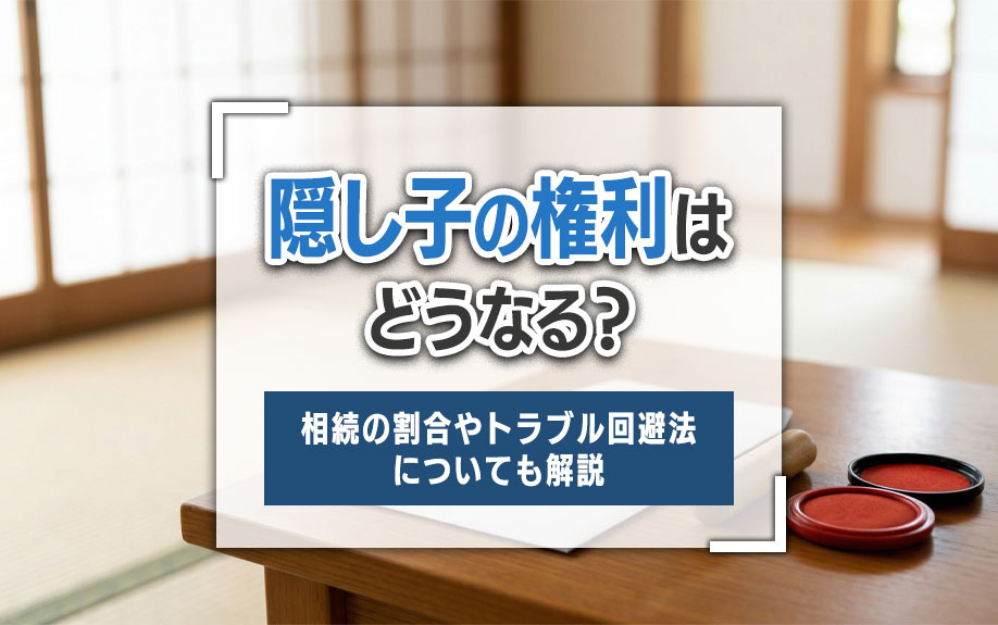 隠し子の権利はどうなる？相続の割合やトラブル回避法についても解説の画像