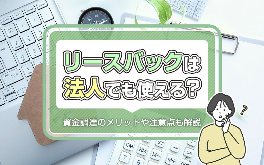 リースバックは法人でも使える？資金調達のメリットや注意点も解説の画像