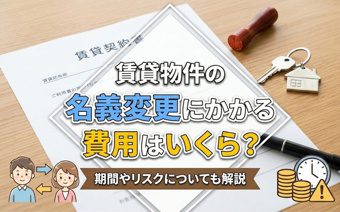 賃貸物件の名義変更にかかる費用はいくら？期間やリスクについても解説の画像