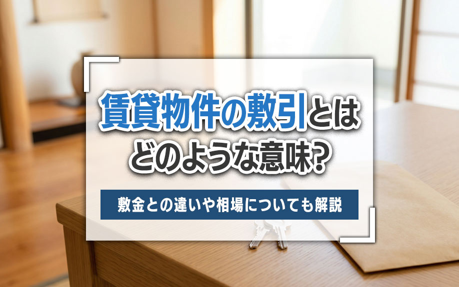 賃貸物件の敷引とはどのような意味？敷金との違いや相場についても解説の画像