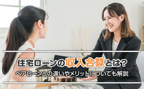 住宅ローンの収入合算とは？ペアローンとの違いやメリットについても解説の画像