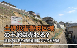 土砂災害警戒区域の土地は売れる？建築の規制や資産価値についても解説の画像