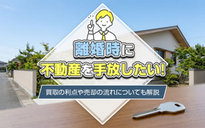 離婚時に不動産を手放したい！買取の利点や売却の流れについても解説の画像