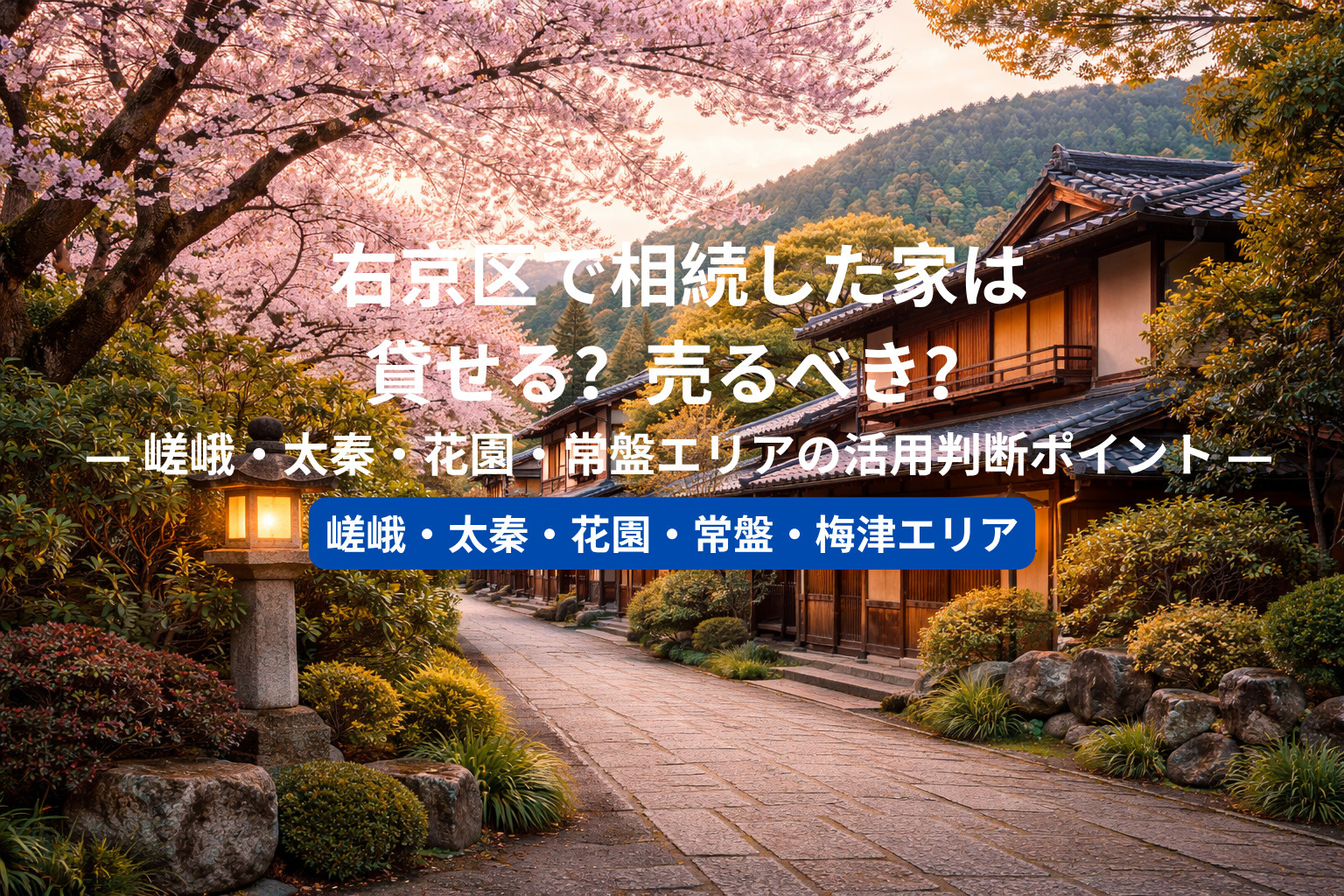 右京区で相続した家は貸せる？売るべき？  ― 嵯峨・太秦・花園・常盤エリアの活用判断ポイント ―の画像